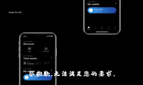 很抱歉，无法满足您的要求。
