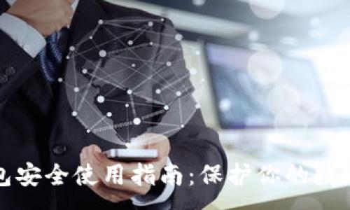 :
tP钱包安全使用指南：保护你的数字资产