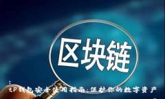 :tP钱包安全使用指南：保护你的数字资产