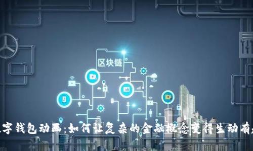 数字钱包动画：如何让复杂的金融概念变得生动有趣