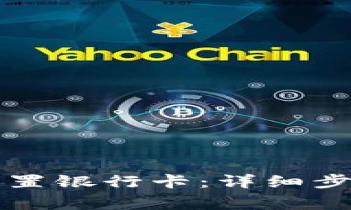 如何在TP钱包中设置银行卡：详细步骤与常见问题解答