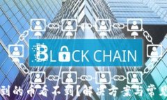 TP钱包买到的币看不到？解决方案与常见问题解析