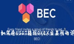 TP钱包如何将USDT转到OKEX交易所的详细指南