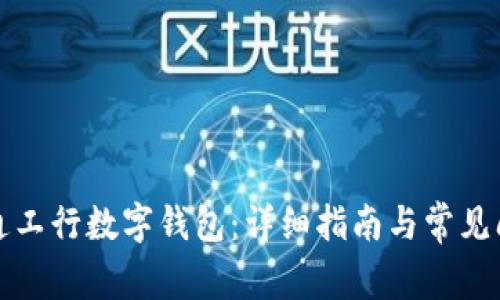 如何开通工行数字钱包：详细指南与常见问题解答