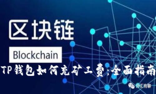 TP钱包如何充矿工费：全面指南