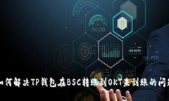 如何解决TP钱包在BSC转账到OKT未到账的问题