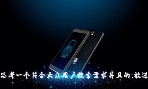 思考一个符合大众用户搜索需求并且的，放进