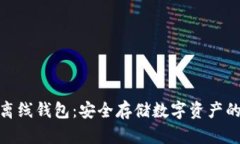 数字币双离线钱包：安全存储数字资产的最佳选