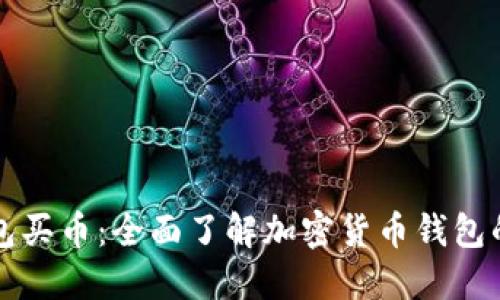 什么是TP钱包买币：全面了解加密货币钱包的使用和优劣