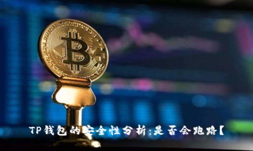 TP钱包的安全性分析：是否会跑路？
