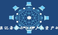 TP钱包交易记录显示但账户无资产的解决方案