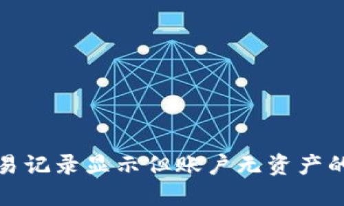 TP钱包交易记录显示但账户无资产的解决方案