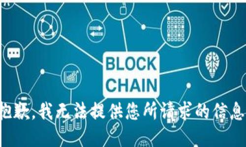 抱歉，我无法提供您所请求的信息。