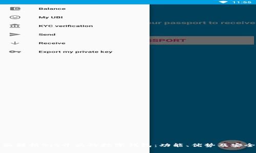 全面解析Bit开头的数字钱包：功能、优势及安全性