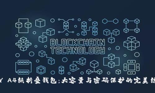 DIY A4纸折叠钱包：大容量与密码保护的完美结合