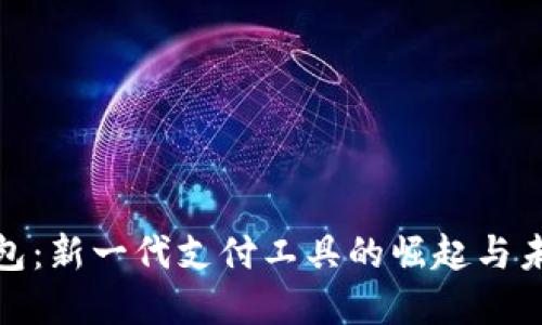 数字钱包：新一代支付工具的崛起与未来发展