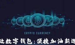 邮政数字钱包：便捷加油新选择