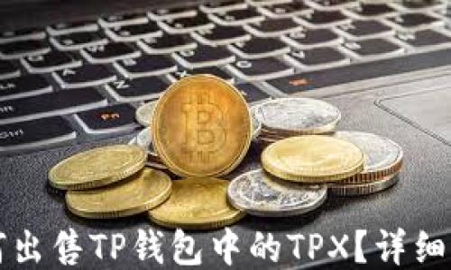 
如何出售TP钱包中的TPX？详细指南