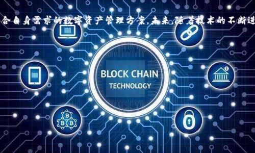 biao ti数字黄金国际钱包APP：安全、高效的数字资产管理解决方案/biao ti

数字黄金, 国际钱包, 数字资产, 钱包安全/guanjianci

什么是数字黄金国际钱包APP？
随着加密货币的飞速发展，越来越多的数字资产管理工具应运而生，其中数字黄金国际钱包APP脱颖而出，成为用户管理数字资产的热门选择。数字黄金国际钱包APP不仅简单易用，而且在安全性和交易效率方面具有显著优势，让用户能够轻松管理多种数字货币，并提供了良好的用户体验。
数字黄金国际钱包APP是一款支持多种主流加密货币及数字资产管理的平台。用户可以通过这款应用随时随地进行数字货币的存储、交易和转账等操作。其用户友好的界面和功能设置，使得即使是初学者也能迅速上手，享受数字货币带来的便利。

数字黄金国际钱包的安全性如何？
在数字资产的管理过程中，安全性是用户最为关注的问题之一。数字黄金国际钱包APP采用多重加密技术来保护用户的数字资产。首先，应用程序使用高强度的SSL加密技术，确保用户的交易信息在传输过程中不会被第三方窃取。此外，还提供了冷钱包和热钱包相结合的存储方案，用户的资产安全得以最大程度保障。
除了技术上的保护，数字黄金国际钱包APP还支持双重身份验证（2FA），为用户提供额外的安全层。用户在登录账户、进行大额交易时，系统会要求输入一次性密码，以防止未经授权的访问。
值得一提的是，数字黄金国际钱包APP的开发团队定期进行安全审计和漏洞测试，以确保平台的安全性持续得到提升。用户在使用过程中遇到任何安全问题，可以随时联系客服进行咨询与解决。

数字黄金国际钱包APP的主要功能
数字黄金国际钱包APP拥有丰富的功能，能够满足各种用户的需求。以下是其主要功能的详细介绍：
ul
    li多种货币支持：数字黄金国际钱包APP支持比特币、以太坊、莱特币等多种主流加密货币，用户可以在一个平台上管理多种数字资产。/li
    li即时交易：用户可以快速、便捷地进行数字资产的买卖，支持多种交易方式如法币交易、OTC交易等，极大地方便了不同需求的用户。/li
    li资产监控：APP提供实时的市场信息和资产价格监控，用户可以随时了解所持资产的市场动态，帮助用户做出及时的投资决策。/li
    li转账功能：用户可以通过APP轻松实现数字货币的转账操作，且交易速度快，费用相对低廉。/li
    li用户社区：APP内设有用户社区，用户可以在此分享经验、交流心得，互相学习。/li
/ul

如何下载和使用数字黄金国际钱包APP？
数字黄金国际钱包APP的下载和使用非常简单。用户可以根据自己的手机系统，从官方网站或应用商店中下载APP，适用于iOS和Android系统。
下载完成后，用户需要注册一个账户，填写相关信息并进行身份验证。注册完成后，用户可以根据提示设置钱包密码，并完成其它设定。
使用过程中，用户可以根据需要进行资产的转入转出、交易记录查询等操作。APP还提供了使用指南，帮助用户更好地理解和操作各项功能，确保用户在使用过程中无障碍。

数字黄金国际钱包APP与其他钱包的比较
在数字资产管理的市场上，存在各种不同类型的钱包。相比于其他钱包，数字黄金国际钱包APP有以下几个明显的优势：
ul
    li安全性强：正如前文所述，数字黄金国际钱包APP采用先进的安全技术，保障用户的资产安全。/li
    li用户体验佳：APP界面设计清晰直观，操作简单，适合所有层次的用户。/li
    li功能多样：除了基本的存储和交易功能之外，数字黄金国际钱包APP还提供了丰富的附加功能，满足不同用户的需求。/li
    li活跃的社区：用户可以通过APP内的社区与其他用户进行交流，分享经验、获取实时资讯。/li
/ul

数字黄金国际钱包的用户反馈怎样？
用户反馈是评估应用质量的重要指标。针对数字黄金国际钱包APP，用户的反馈总体较为积极。用户普遍认为APP的操作便捷，界面友好，特别是在新用户的引导上做得非常到位，能有效降低学习成本。
许多用户对于APP的安全性表示赞赏，认为多重保护措施让他们在交易时更有信心。同时，用户也反馈了交易速度快、费用透明等特点，让使用体验更加顺畅。
当然，也有部分用户提出了一些改进建议，比如希望能够扩展更多的数字货币支持，增加更多的交易对等。开发团队积极听取用户建议，并承诺将在后续版本中进行，持续改进用户体验。

数字黄金国际钱包的未来发展趋势
随着区块链和数字货币的日益普及，数字黄金国际钱包APP的市场需求逐渐增加。未来，应用将会继续增加更多的功能，比如引入更加智能的行情分析工具、提供方便的投资组合管理功能。同时，随着金融科技的发展，数字黄金国际钱包APP可能会融入更复杂的金融产品，如衍生品交易、杠杆交易等，拓展用户的投资选择。
此外，开发团队计划深化与各大数字货币交易所及金融机构的合作，以推动平台的生态发展。通过实现更多的跨平台功能，用户可以在数字黄金国际钱包中享受到更多便捷的金融服务，从而提升用户满意度。

结语
数字黄金国际钱包APP通过其高效、安全的设计，成功吸引了众多用户。无论是新手用户还是资深投资者，都能在这款应用中找到符合自身需求的数字资产管理方案。未来，随着技术的不断进步和市场的不断变化，数字黄金国际钱包APP的功能和服务将会不断升级，为用户提供更优质的使用体验。

可能相关的问题
ol
    li数字黄金国际钱包APP如何确保用户数据安全？/li
    li有哪些主流数字货币支持？/li
    li数字黄金国际钱包的交易费用如何？/li
    li用户在使用过程中遇到问题如何解决？/li
    li如何确保钱包中的私钥安全？/li
    li未来数字黄金国际钱包可能会有哪些新功能？/li
/ol