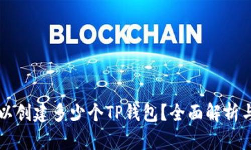 一个人可以创建多少个TP钱包？全面解析与实用指南