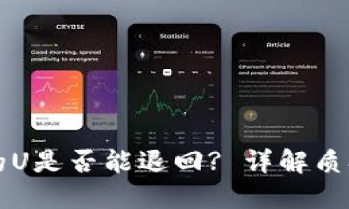 TP钱包质押挖矿的U是否能退回? 详解质押规则与操作指南