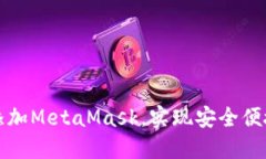 如何在TP钱包中添加MetaMask，实现安全便捷的数字