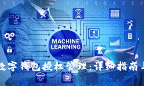 如何取消数字钱包授权管理：详细指南与注意事项