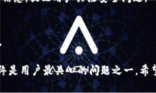   最安全的TP钱包手机选择推荐：如何确保数字资产安全？ / 
 guanjianci TP钱包, 数字资产安全, 手机选择, 钱包类型 /guanjianci 

在数字货币迅猛发展的今天，TP钱包作为一种流行的数字资产存储工具，受到越来越多用户的青睐。然而，不同手机的安全性各异，选择一款合适的手机来使用TP钱包，不仅可以保障用户的资金安全，还可以提升使用体验。在本文中，我们将深入探讨最适合使用TP钱包的手机选项，并提供安全使用TP钱包的操作指南。

一、TP钱包是什么？
TP钱包，是一个去中心化的数字货币钱包，用户可以安全地存储、管理和交易各种数字资产。TP钱包提供了多种安全保护机制，确保用户的数字资产不会遭受黑客攻击或其他风险。同时，TP钱包的界面友好，支持多种主流区块链平台，使得用户在管理数字资产时更加方便。

二、选择安全手机的重要性
选择一款安全的手机对确保TP钱包的安全性至关重要。数字资产的安全性不仅依赖于钱包本身的设计，还依赖于用户所使用的设备。手机安全性越高，用户的数字资产越容易得到保护。若一部手机存在漏洞或被植入恶意软件，就可能导致用户的资产被盗。

三、什么样的手机最适合使用TP钱包？
在选择手机的过程中，用户应当考虑以下几个关键因素：
ol
    listrong操作系统：/strong安卓与iOS的安全性各有优劣。一般来说，iOS系统由于其封闭性，安全性较高，而安卓系统的开放性则可能导致更多的安全隐患。/li
    listrong手机品牌：/strong大品牌通常会在安全性上投入更多资源，提供更好的系统更新和补丁支持。例如，Apple、Samsung等品牌相较于小牌手机在安全性上更具优势。/li
    listrong加密技术：/strong手机是否支持硬件加密和数据安全机制也十分重要。例如，某些手机提供了指纹识别、面部识别等功能，这对保护钱包信息极为重要。/li
    listrong系统更新：/strong定期的系统安全更新能修复已知漏洞，用户应选择那些更新频繁的品牌。/li
/ol

四、十大适合使用TP钱包的手机推荐
根据上述标准，以下是我们为用户推荐的十大手机型号：
ol
    listrongiPhone 14 Pro:/strong Apple的旗舰机型，具备最强的安全防护和隐私保护功能。/li
    listrongSamsung Galaxy S23 Ultra:/strong 顶级安卓手机，具有强大的安全硬件和软件支持。/li
    listrongGoogle Pixel 7:/strong 原生安卓系统，安全更新迅速，漏洞修复及时。/li
    listrongOnePlus 11:/strong 性能优秀，更新频繁，值得推荐的安卓手机。/li
    listrongHuawei Mate 50 Pro:/strong 华为安全技术强大，适合对安全性有高要求的用户。/li
    listrongXiaomi 13 Pro:/strong 小米的高端机型，性价比较高，适合普通用户。/li
    listrongOppo Find X5 Pro:/strong 在安全性和性能上都有很好的平衡。/li
    listrongVivo X90 Pro:/strong 功能强大，用户体验良好。/li
    listrongSony Xperia 1 IV:/strong 安全性不俗，适合喜欢拍摄的用户。/li
    listrongAsus ROG Phone 6:/strong 游戏手机，性能突出，并具备良好的安全保护。/li
/ol

五、TP钱包使用中的安全最佳实践
除了选择安全的手机，用户在使用TP钱包时还需遵循一些最佳实践，以确保资产安全：
ol
    listrong启用双重认证：/strong在设置TP钱包时，务必启用双重认证功能，增加安全层级。/li
    listrong定期备份钱包：/strong及时备份钱包信息，以免数据丢失。/li
    listrong谨慎下载应用：/strong只通过官方渠道下载TP钱包，避免下载未经验证的第三方版本。/li
    listrong保持系统更新：/strong确保手机操作系统和TP钱包应用保持最新状态，及时修复已知漏洞。/li
/ol

六、常见问题解答
1. TP钱包是否支持多种币种？
TP钱包不仅支持主流的数字货币，如比特币（BTC）、以太坊（ETH）等，还支持多种小型加密货币。用户可以在TP钱包上统一管理多种资产，便于交易和监控。

2. 如何确保手机不被黑客攻击？
确保手机安全的关键在于设备保护措施，包括定期更新操作系统、安装安全软件、慎重对待链接及应用下载等。此外，还需要留意手机的权限设置，尽量限制应用获取不必要的权限。

3. TP钱包的安全性如何？
TP钱包采用多重加密技术保障资产安全，用户还可设置复杂密码和备份助记词进行双重保护。相对其他类型钱包，TP钱包在安全性方面有较大优势。

4. 如何恢复丢失的TP钱包？
用户在注册TP钱包时会获得一组助记词，丢失钱包后可以依靠这组助记词进行恢复。用户必须妥善保管助记词，若助记词丢失，则无法恢复钱包。

5. 使用TP钱包交易是否安全？
使用TP钱包进行交易是安全的，前提是用户遵循安全最佳实践，包括验证交易方身份、注意网络安全等。此外，TP钱包在进行交易时会提供警告信息，提醒用户关注安全问题。

6. 如何选择最适合自己的TP钱包？
选择TP钱包时，用户应关注钱包的安全性、支持币种、用户评价、更新频率等多个方面。建议选择知名度高、用户评价好的钱包，以确保资金安全。

总体来看，选择一部安全的手机并遵循TP钱包的使用最佳实践，可以有效降低数字资产面临的风险。在数字货币投资日益普遍的今天，安全始终是用户最关心的问题之一。希望本文对您的选择有所帮助，让您的数字资产得以安全存储和管理。