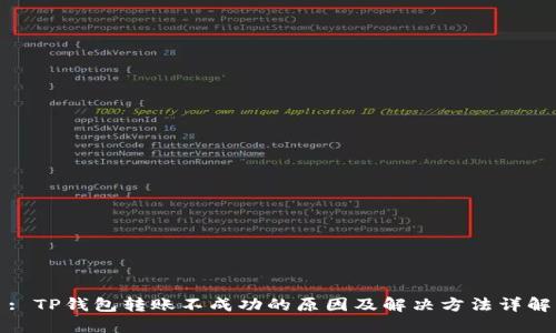 : TP钱包转账不成功的原因及解决方法详解