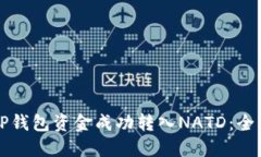 如何将TP钱包资金成功转入NATD：全方位指南