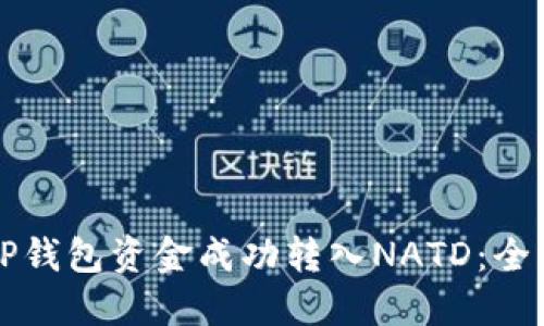 如何将TP钱包资金成功转入NATD：全方位指南