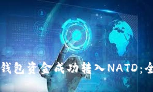 如何将TP钱包资金成功转入NATD：全方位指南