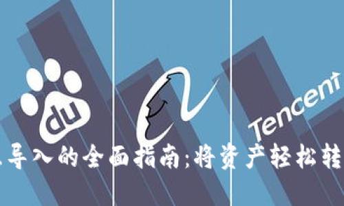 数字钱包相互导入的全面指南：将资产轻松转移至不同平台