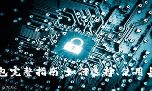 区块链钱包完整指南：如何选择、使用与安全管理