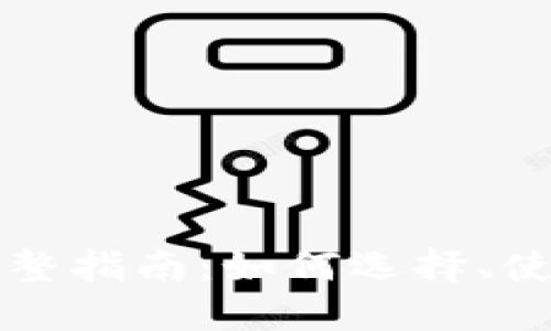 区块链钱包完整指南：如何选择、使用与安全管理