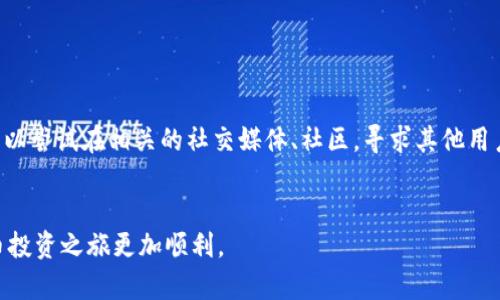 : 通过TP钱包查询合约地址的完整指南

TP钱包, 查询合约地址, 区块链, 合约地址查找/guanjianci

随着区块链技术的不断发展，越来越多的人开始使用数字钱包管理他们的虚拟资产。在众多数字钱包中，TP钱包以其用户友好的界面和丰富的功能而受到广泛欢迎。许多用户在使用TP钱包时，会需要查询合约地址，尤其是在进行交易、兑换代币或者参与去中心化金融（DeFi）项目时。本文将深入探讨如何通过TP钱包查询合约地址，以及相关的详细内容，为用户提供实用的指南。

什么是合约地址？
合约地址是指在区块链上智能合约的唯一标识符。区块链技术让智能合约具备自执行的能力，这使得合约地址成为区块链生态中重要的组成部分。每一个合约地址都是由某种加密算法生成，它连接着链上的各类操作和信息。因此，了解如何查询合约地址对于投资者和开发者来说至关重要。

TP钱包的基本功能
TP钱包是一个多链数字钱包，支持以太坊及其生态系统中的代币（ERC-20代币）、比特币、EOS、TRON等多个主流区块链。TP钱包的核心功能包括：
ul
    li资产管理：用户可以在一个应用中管理多种不同类型的加密货币。/li
    li交易记录查看：用户能够随时查看其交易历史。/li
    li去中心化交易所功能：TP钱包内置了去中心化交易所（DEX），用户可以方便地进行代币交易。/li
    li支持智能合约交互：用户可以与区块链上的智能合约进行交互。/li
/ul

如何在TP钱包中查找合约地址？
查找合约地址的过程可以通过以下几个步骤进行：
ol
    listrong打开TP钱包应用：/strong确保你已经下载并安装了最新版本的TP钱包。打开应用并解锁你的钱包。/li
    listrong选择“资产”选项：/strong在主界面中，点击“资产”选项，看到你当前的数字资产列表。/li
    listrong进入代币详情页：/strong在资产列表中，找到你想要查询的代币（例如：以太坊、USDT等），点击该代币进入其详情页面。/li
    listrong查看合约地址：/strong在代币详情页面中，通常会下拉找到“合约地址”或“合约信息”这一项，点击即可查看该代币的合约地址。/li
/ol
需要注意的是，合约地址通常是以0x开头的字符串，长度为42个字符，确认这一点可以帮助你避免骗局或错误的代币信息。

为什么需要查询合约地址？
查询合约地址不仅是为了确认代币的真实性，更是为了确保安全。在加密货币世界中，流行的代币可能会有人创建类似的假冒合约，若不仔细检查合约地址，用户可能会误投资于虚假代币。此外，在参与新兴项目或者做跨链转账时，确认合约地址是确保你资金安全的保障。

TP钱包的安全性如何？
TP钱包设计上采用了多层次的安全机制，保护用户的资产安全。核心的安全性特征包括：
ul
    listrong助记词备份：/strong每个钱包在创建时会生成一组助记词，用户应该妥善保管，确保其不被他人获取。/li
    listrong用户私钥控制：/strongTP钱包采用非托管机制，用户的私钥存储在本地设备中，确保用户对资产的完全控制。/li
    listrong多因素认证：/strong在进行大额交易时，TP钱包会要求用户通过多因素认证，保护用户资产不被盗取。/li
/ul

常见问题回答

如何确认合约地址的真实性？
确认合约地址的真实性是每个用户都应掌握的技能。首先，可以通过主流的区块链浏览器，例如以太坊官方区块浏览器Etherscan，输入合约地址，查看其相关信息，确认是否真的存在。此外，用户还可以通过社区论坛、社交媒体查询相关代币的确认来源。
其次，参与项目时要注意检查其官方渠道，如官网、社交媒体发布的合约地址。确保在正规的发布渠道获取信息，避免因被骗造成财产损失。最后，定期关注相关的社区动态，若有类似合约地址的泄露情况，社区会及时发布警告。

如果我不知道合约地址怎么办？
如果你不知道某个代币的合约地址，可以通过多个方式找到它。首先，可以直接访问代币的官方网站或项目主页。通常这些页面会公开他们的合约地址，确保信息真实可靠。其次，利用主流的区块链浏览器，如Etherscan，通过项目名称或代币符号进行搜索，找到相应的合约信息。
另外，社交媒体平台或专门的加密货币社区（例如Reddit或Telegram）也可以帮助你找到合约地址的相关信息。在参与某个项目之前，请务必多方询问和验证，避免购买到假冒代币。

TP钱包是否适合初学者使用？
TP钱包因其用户友好的界面和简易的操作流程，非常适合初学者使用。其设计考虑到了用户的使用习惯，使得操作复杂的区块链技术变得更加简单。用户可以通过直观的图形界面方便地进行转账、查询合约地址等操作，十分适合对区块链不太熟悉的新手。
除此之外，TP钱包内置一些简略的教学和指导，可以帮助新用户快速上手，了解数字资产的操作分类。TP钱包也提供在线客服和使用手册，可以随时解答用户的疑问，更加提高了用户的使用体验。

TP钱包与其他数字钱包相比有哪些优势？
TP钱包相较于其他数字钱包，主要具备以下优势：
ul
    listrong多链支持：/strongTP钱包支持多条不同链的资产管理，这让用户能够在一个钱包中管理多种资产，极大地方便了用户。/li
    listrong去中心化交易：/strong其内置的去中心化交易所，用户可以直接在钱包内进行代币交易，不需要将资产转移到其他平台。/li
    listrong安全性高：/strongTP钱包通过用户私钥的非托管机制，保护用户的虚拟资产不受侵犯。/li
/ul

如果我在TP钱包中遇到问题该怎么办？
在使用TP钱包的过程中，用户可能会遇到各种问题，如找不到合约地址、交易延迟、无法转账等。这时，可以向TP钱包的客服进行咨询，他们会提供及时的帮助。用户也可以尝试在相关的社交媒体、社区，寻求其他用户的经验和解决方案。
同时，TP钱包也会定期推送更新和改进，用户也应该保持钱包的最新版本，确保享受最佳的使用体验。如果问题特别复杂，可以考虑寻求技术支持。

总之，通过TP钱包查询合约地址的过程并不复杂，但在进行任何投资时，用户都应谨慎，确保自身的资产安全。希望本指南能为大家提供实质性的帮助，让你的数字货币投资之旅更加顺利。