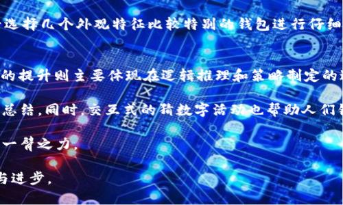 捡钱包与数字游戏：如何通过猜数字提高你的观察力和思维能力

捡钱包, 猜数字, 观察力, 思维能力/guanjianci

在现代社会中，越来越多的人希望通过游戏、活动来提高自己的观察力和思维能力。其中，