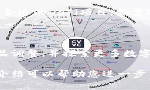   TP钱包1.3.1官方下载指南与使用技巧 / 
 guanjianci TP钱包,下载,官网下载,钱包安全 /guanjianci 

TP钱包1.3.1官方下载指南与使用技巧

在数字货币日益普及的今天，各类数字钱包应运而生，而TP钱包作为一款便捷、安全的数字资产管理工具，受到了越来越多用户的青睐。本文将为大家详细介绍TP钱包1.3.1的官方下载内容，并提供实用的使用技巧，让您可以更好地管理您的数字资产。此外，我们还将解答一些常见的相关问题，帮助您更深入地了解TP钱包。

一、什么是TP钱包？

TP钱包是一款旨在为用户提供安全、便捷、快速的数字资产管理服务的钱包应用。能支持多种数字货币，包括主流的比特币、以太坊、莱特币等，同时也兼容多种链上的资产，用户不仅可以存储和转账数字资产，还可以参与各种DeFi项目，享受更丰富的数字资产管理体验。

二、TP钱包1.3.1版本主要更新内容

TP钱包1.3.1版本推出了一系列和修复，提升了用户的使用体验。今年的更新中，最重要的功能包括了安全性增强、界面、以及性能的提升。针对用户反馈，团队修复了一些已知bug，确保使用的稳定性，让用户可以更放心地管理他们的资产。

三、如何下载TP钱包1.3.1？

用户可以通过官方网站直接下载TP钱包1.3.1版本，确保下载的是最新的安全版本。访问官网后，在下载栏目中选择适合自己手机系统的版本进行下载，安装步骤非常简单。需注意的是，在下载前，请务必检查网络安全，确保下载链接的真实性。

四、TP钱包的安全性如何？

安全性是数字钱包最为关注的一个话题，TP钱包采用了多层次的安全防护措施，确保用户的资产安全。例如，客户端使用了高强度的加密技术，确保用户数据不被窃取。同时，TP钱包还提供了助记词、私钥的导出功能，用户能够随时下载自己的资产备份，防止因手机丢失而造成的严重损失。

五、TP钱包如何进行资产管理？

TP钱包为用户提供了直观的资产管理界面，用户可以轻松查看自己持有的各种数字资产，实时监控其价格波动。此外，TP钱包还支持数字资产的转账、兑换等功能，用户可以在不同的数字资产之间进行便捷的兑换操作。这样的设计使得用户能够灵活地调配自己的资产，有效提高了资产的使用效率。

六、TP钱包的用户反馈与路径更新

TP钱包在市场上运营一段时间后，用户们的反馈是其发展的重要依据。团队针对用户的使用体验进行了深入的分析和改进，社区的每一次反馈都能让钱包更加完善。官方论坛和社交媒体也是用户反馈的主要渠道，团队鼓励用户积极提出建议，一同产品。

相关问题探讨

问题一：TP钱包支持哪些类型的数字货币？

TP钱包支持广泛的数字货币种类，包括众多主流的虚拟货币，如比特币（BTC）、以太坊（ETH）、波场（TRX）等。同时，TP钱包也兼容众多基于不同区块链的代币，如ERC20、BEP20等。这使得用户可以集中管理多个数字资产，提升了用户的使用便利性。

问题二：如何确保TP钱包的安全性，防止资产受到威胁？

安全性是用户在使用数字钱包时最为关注的一个话题。TP钱包采取多重安全防护措施，如强加密技术、双重身份验证以及对重要操作的确认请求等，保证用户的资产不易受到攻击。此外，请用户在日常使用中，务必保持助记词和私钥的安全，建议将其保存在安全的地方，避免在网络上分享。

问题三：TP钱包的使用费用是多少？

在TP钱包中，用户进行转账、兑换等操作时，可能会产生一定的手续费。这一费用通常是区块链网络所收取的矿工费，而不是TP钱包本身收取的。在执行交易之前，用户可以通过钱包内的提示查看相关费用，并根据市场的情况灵活选择交易时机。

问题四：如何恢复丢失的TP钱包？

若用户不幸丢失了设备或里面的TP钱包被删除，用户可以通过助记词或私钥恢复钱包。恢复步骤简单，只需下载安装TP钱包并选择“导入钱包”功能，输入助记词或私钥即可找回钱包。安全起见，用户应定期备份自己的助记词，确保资产安全。

问题五：TP钱包如何参与DeFi项目？

TP钱包用户可以通过连接各种去中心化的交易所、流动性挖矿平台，参与到DeFi项目中去。首先，用户需要在TP钱包中持有相应的数字资产，然后找到合适的DeFi项目，按需进行流动性提供或借贷操作。TP钱包的使用便利性得以让用户更轻松地参与到这些新兴的金融产品中。

问题六：TP钱包未来的发展方向是什么？

对于TP钱包而言，未来的发展方向主要集中在产品的更新迭代、用户体验的提升以及社区的建设。团队将持续追踪用户的反馈，进行相应的技术和产品调整，并探索更多数字资产管理、金融服务的可能性。同时，TP钱包还将不断合作与其它项目驱动生态的完善，建立更加多元化的社区。

综上所述，TP钱包作为一款颇具潜力的数字资产管理工具，其不断更新的版本与逐步改善的使用体验，已经吸引了大量用户的关注。希望本文的详细介绍可以帮助您进一步了解TP钱包，并在加密货币的世界中游刃有余。