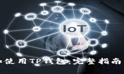 如何创建和使用TP钱包：完整指南与视频教程