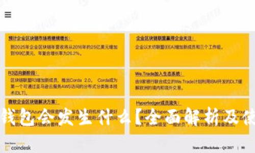 卸载TP钱包会发生什么？全面解析及使用建议