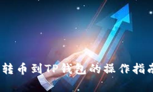 全面解析：从殴易转币到TP钱包的操作指南与常见问题解答