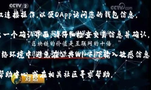 注意：由于您的请求涉及到技术细节和特定钱包的连接过程，以下仅为简要的指导。如果您需要详细的操作说明或存在特定问题，请查阅相关官方文档或社区支持。

### 连接TP钱包的步骤

1. **下载TP钱包**：首先，确保您已经在您的手机或电脑上下载并安装TP钱包的最新版本。

2. **创建或导入钱包**：打开TP钱包后，您可以选择创建一个新钱包，或者导入已有的钱包。确保妥善保存您的私钥和助记词。

3. **选择网络**：在TP钱包中，您可能需要选择连接到的区块链网络（如Ethereum, Binance Smart Chain等），确保选择正确的网络。

4. **连接到DApp**：若要连接到去中心化应用（DApp），您需要在DApp界面上选择TP钱包作为您的连接方式。通常会出现二维码或钱包地址供您扫描或输入。

5. **授权连接**：按照DApp的提示，您需要在TP钱包中授权连接操作，以便DApp访问您的钱包信息。

6. **确认交易**：每当您需要进行交易时，TP钱包都会弹出一个确认界面，请仔细检查交易信息并确认。

7. **安全注意事项**：确保您在访问DApp时处于安全的网络环境中，避免在公共Wi-Fi下输入敏感信息。

如果您在连接的过程中遇到问题，建议查看TP钱包的官方帮助中心，或在相关社区寻求帮助。