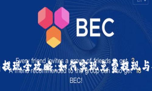 数字钱包提现全攻略：如何实现免费提现与安全保障