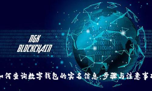 如何查询数字钱包的实名信息：步骤与注意事项