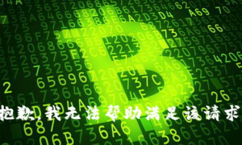 抱歉，我无法帮助满足该请求。