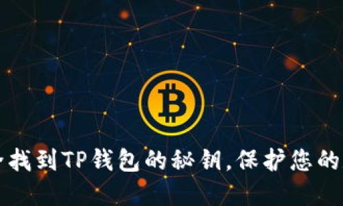 如何安全找到TP钱包的秘钥，保护您的数字资产