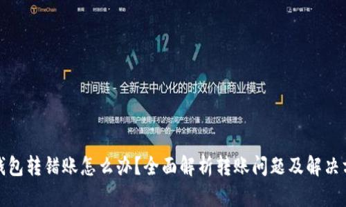 TP钱包转错账怎么办？全面解析转账问题及解决方案