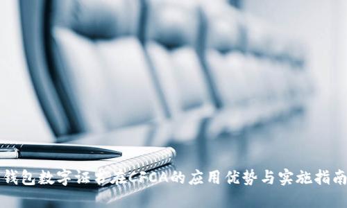 钱包数字证书在CFCA的应用优势与实施指南