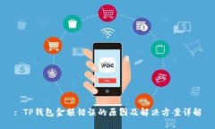 : TP钱包金额错误的原因及解决方案详解