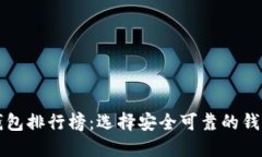 2023年中国区块链钱包排行榜：选择安全可靠的钱